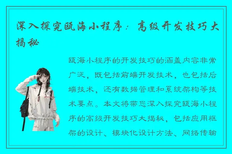 深入探究瓯海小程序：高级开发技巧大揭秘