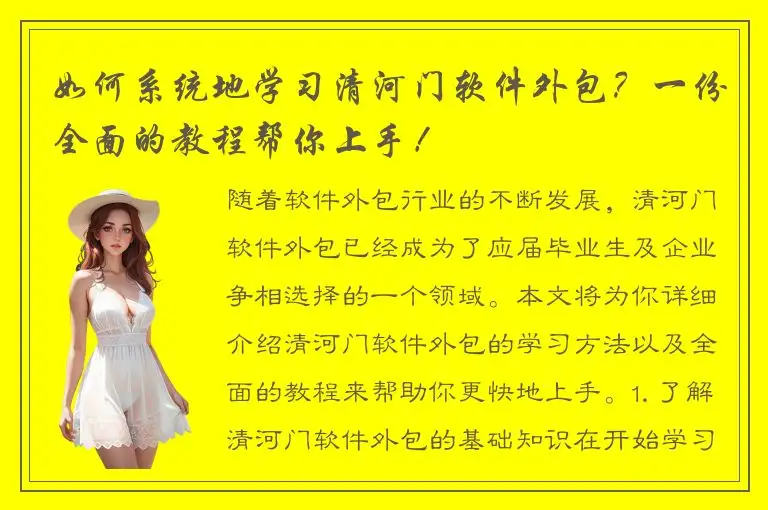 如何系统地学习清河门软件外包？一份全面的教程帮你上手！
