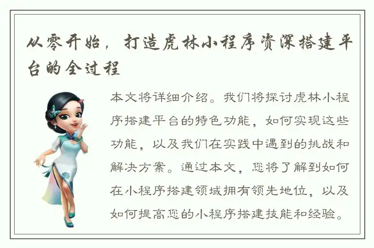 从零开始，打造虎林小程序资深搭建平台的全过程