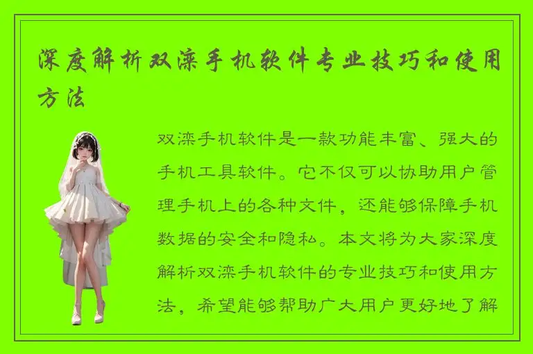 深度解析双滦手机软件专业技巧和使用方法