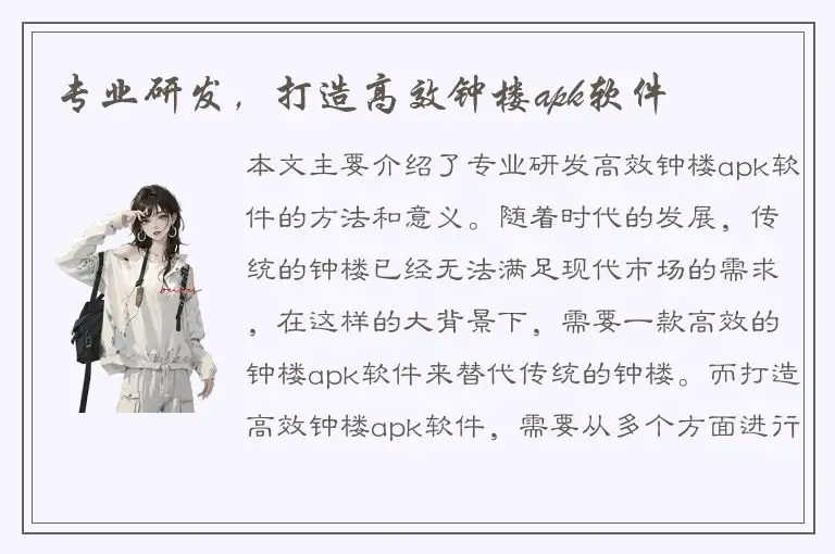 专业研发，打造高效钟楼apk软件