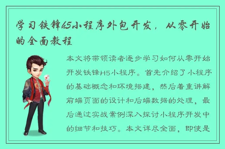 学习铁锋h5小程序外包开发，从零开始的全面教程