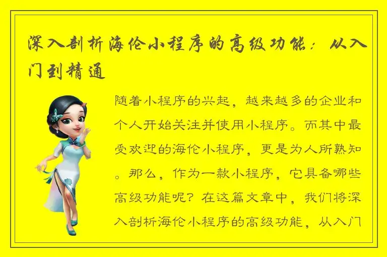 深入剖析海伦小程序的高级功能：从入门到精通
