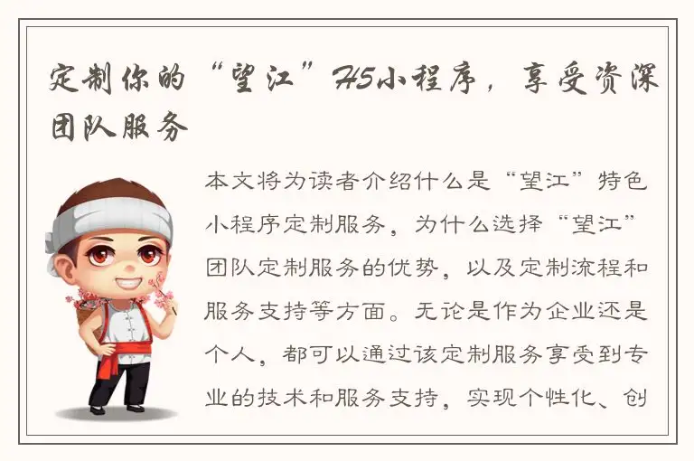 定制你的“望江”H5小程序，享受资深团队服务