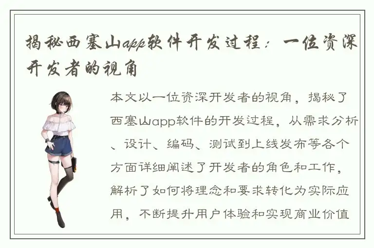 揭秘西塞山app软件开发过程：一位资深开发者的视角
