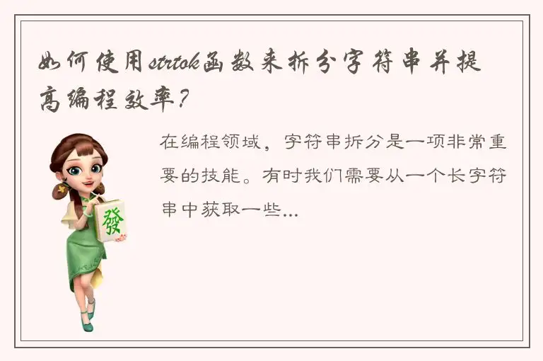 如何使用strtok函数来拆分字符串并提高编程效率？