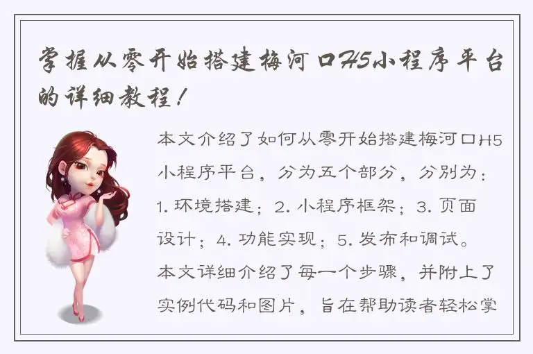 掌握从零开始搭建梅河口H5小程序平台的详细教程！