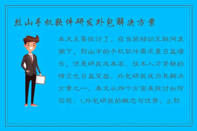 烈山手机软件研发外包解决方案