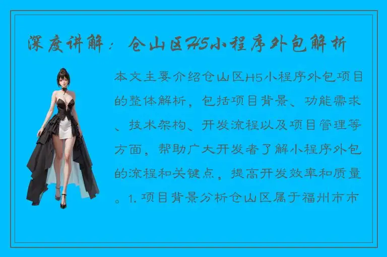 深度讲解：仓山区H5小程序外包解析