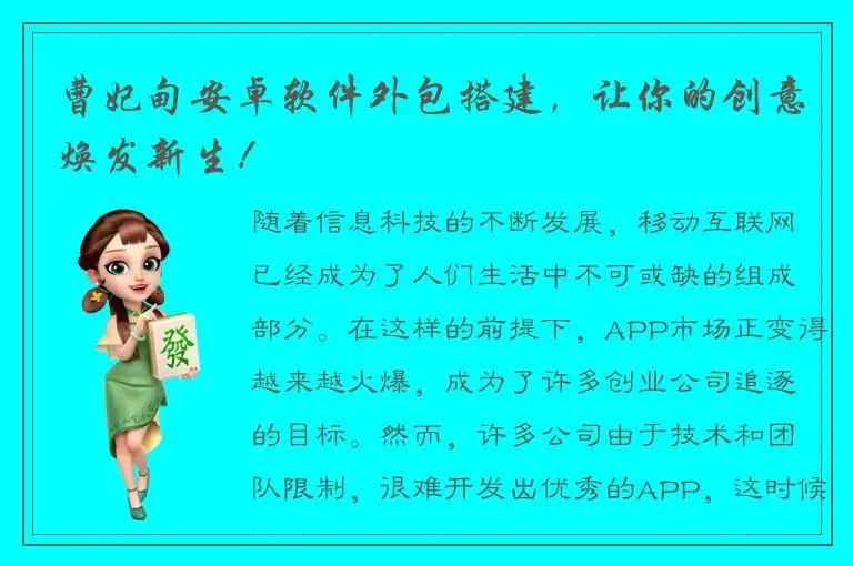 曹妃甸安卓软件外包搭建，让你的创意焕发新生！