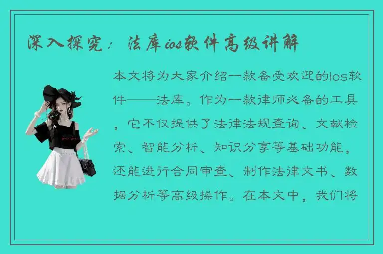 深入探究：法库ios软件高级讲解