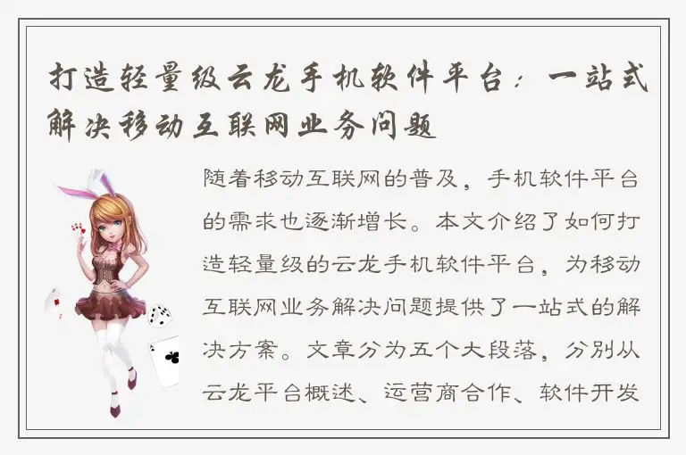 打造轻量级云龙手机软件平台：一站式解决移动互联网业务问题