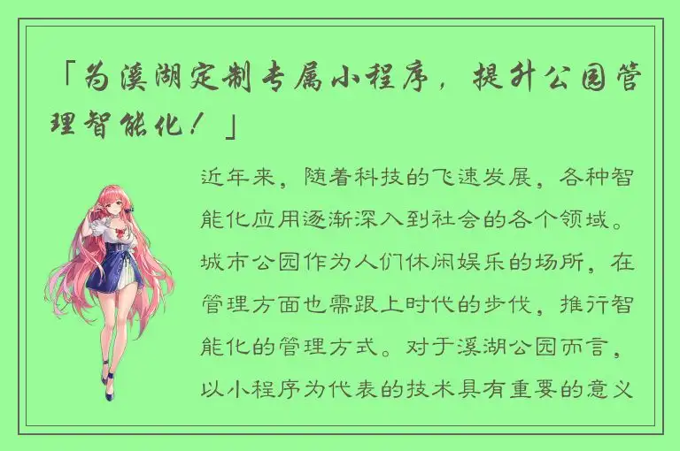 「为溪湖定制专属小程序，提升公园管理智能化！」