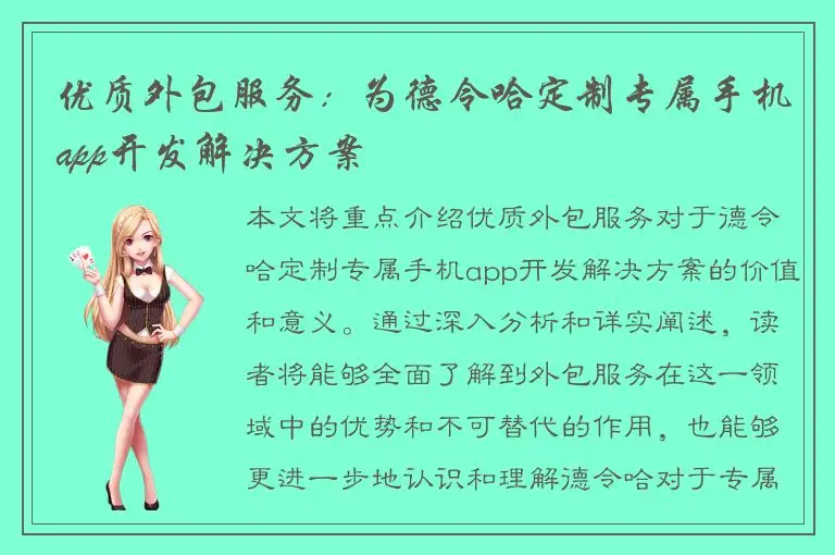 优质外包服务：为德令哈定制专属手机app开发解决方案