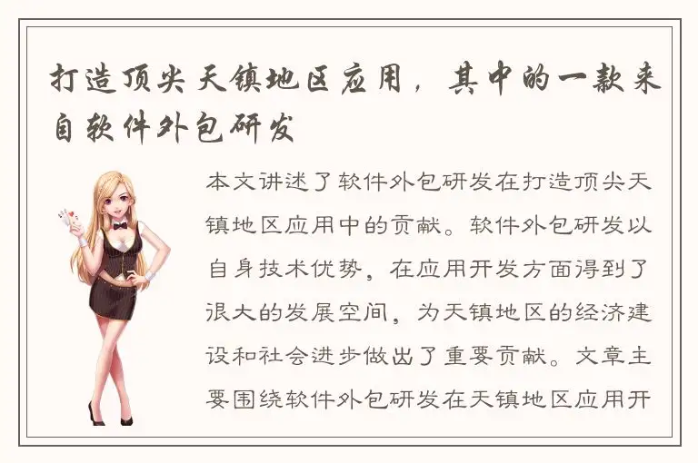 打造顶尖天镇地区应用，其中的一款来自软件外包研发