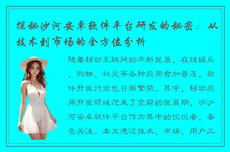 探秘沙河安卓软件平台研发的秘密：从技术到市场的全方位分析