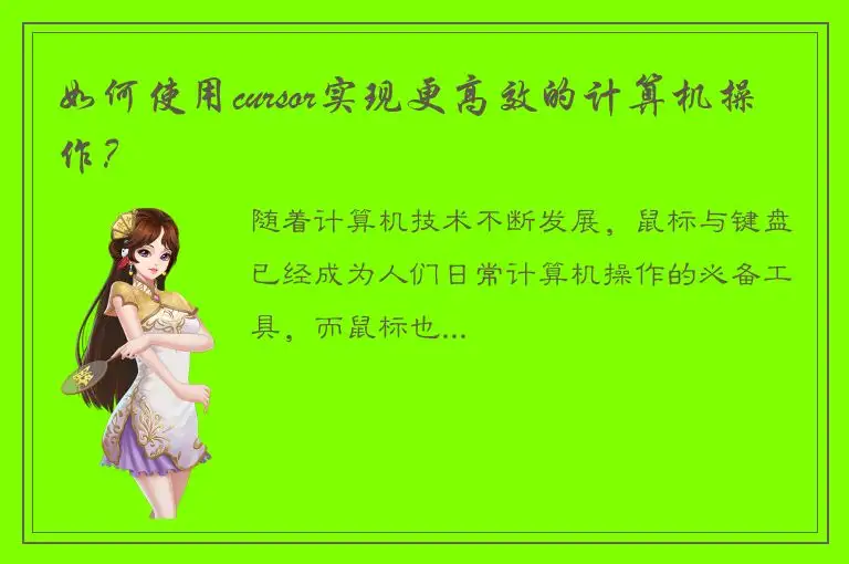 如何使用cursor实现更高效的计算机操作？