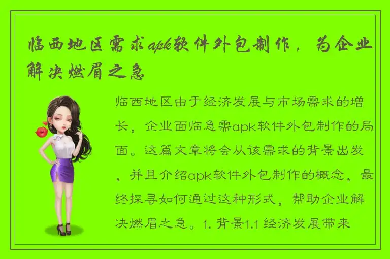 临西地区需求apk软件外包制作，为企业解决燃眉之急
