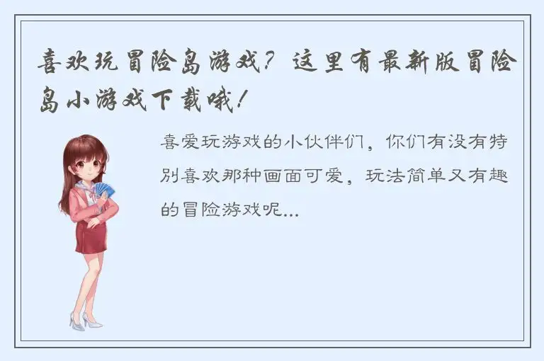 喜欢玩冒险岛游戏？这里有最新版冒险岛小游戏下载哦！