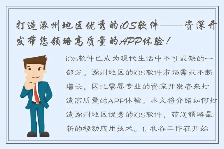 打造涿州地区优秀的iOS软件——资深开发带您领略高质量的APP体验！