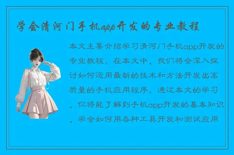 学会清河门手机app开发的专业教程