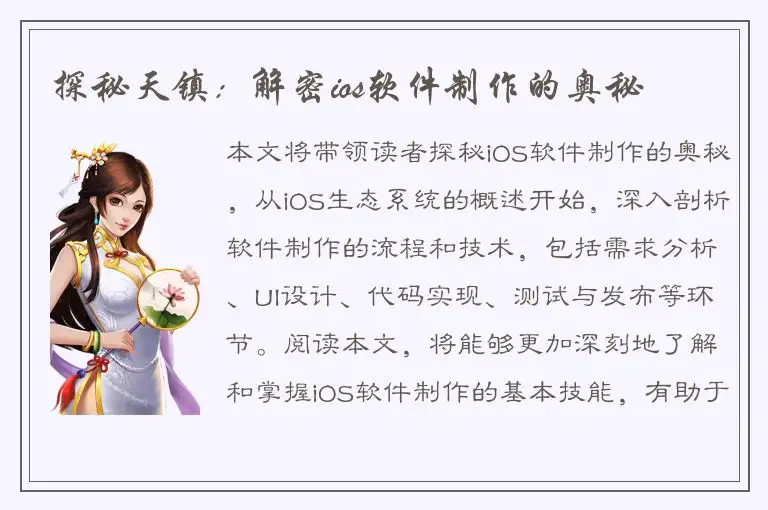 探秘天镇：解密ios软件制作的奥秘