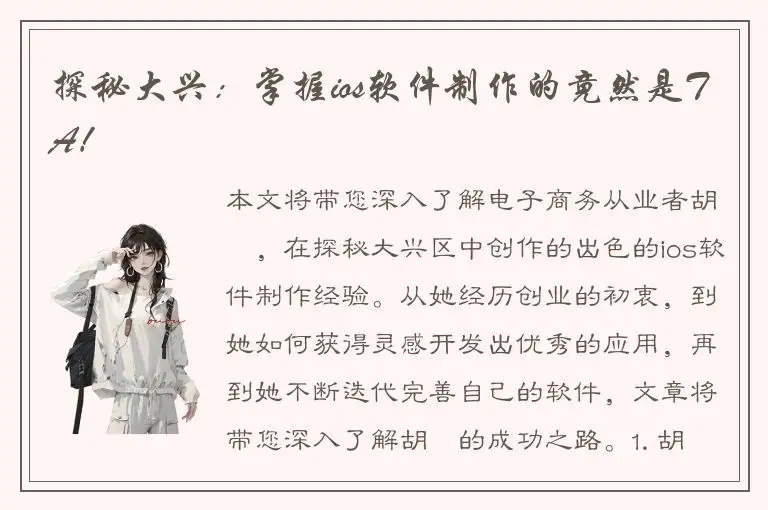 探秘大兴：掌握ios软件制作的竟然是TA！
