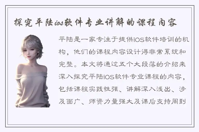 探究平陆ios软件专业讲解的课程内容