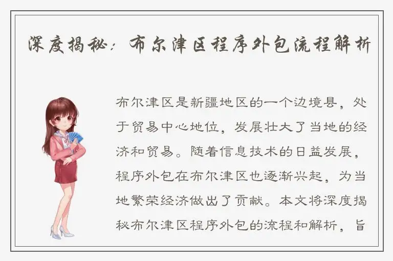 深度揭秘：布尔津区程序外包流程解析