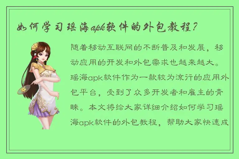 如何学习瑶海apk软件的外包教程？