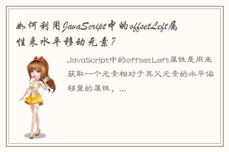 如何利用JavaScript中的offsetLeft属性来水平移动元素？