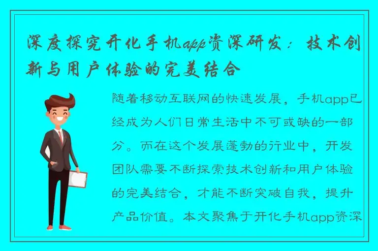 深度探究开化手机app资深研发：技术创新与用户体验的完美结合