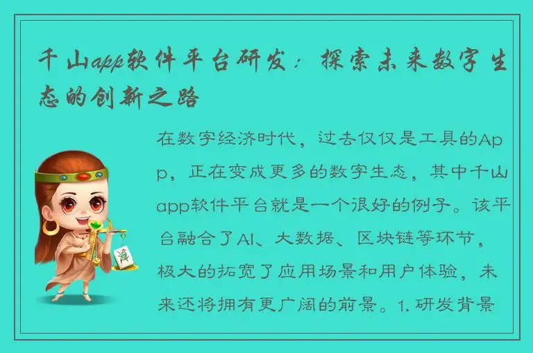 千山app软件平台研发：探索未来数字生态的创新之路