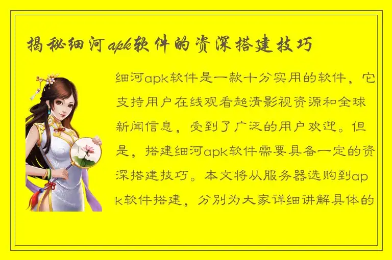 揭秘细河apk软件的资深搭建技巧