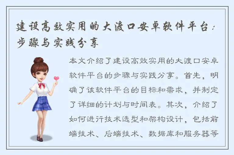 建设高效实用的大渡口安卓软件平台：步骤与实践分享