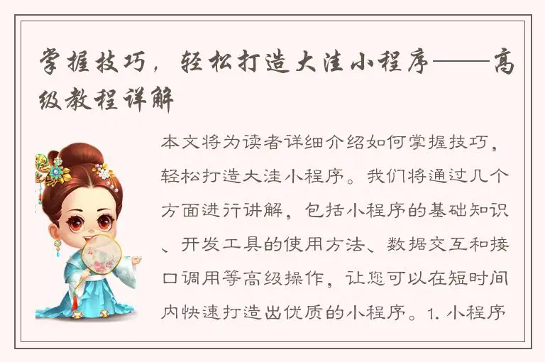 掌握技巧，轻松打造大洼小程序——高级教程详解