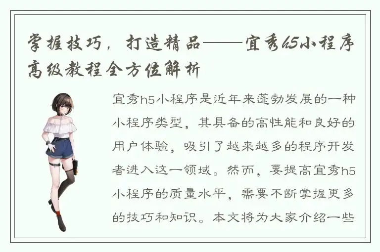 掌握技巧，打造精品——宜秀h5小程序高级教程全方位解析