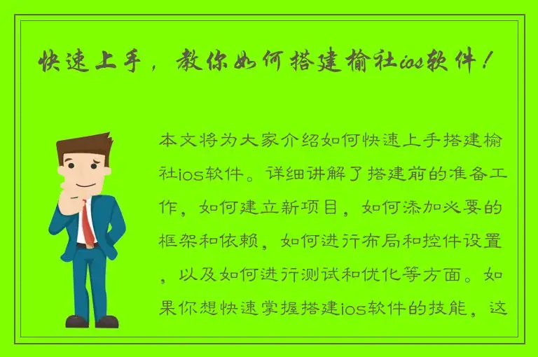 快速上手，教你如何搭建榆社ios软件！