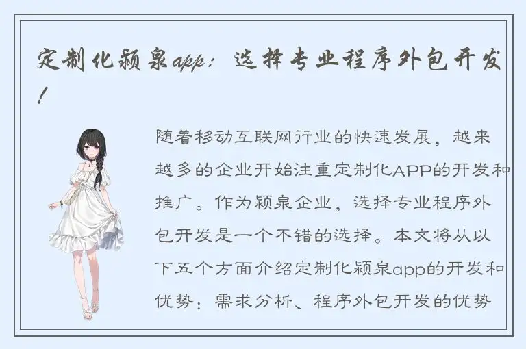 定制化颍泉app：选择专业程序外包开发！