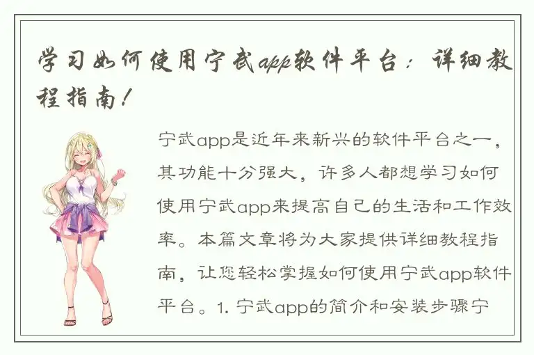 学习如何使用宁武app软件平台：详细教程指南！
