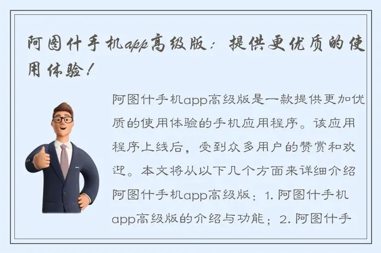 阿图什手机app高级版：提供更优质的使用体验！