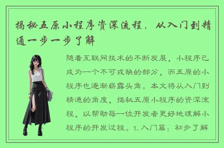 揭秘五原小程序资深流程，从入门到精通一步一步了解