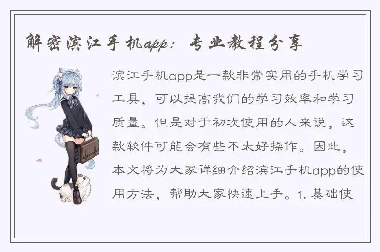 解密滨江手机app：专业教程分享