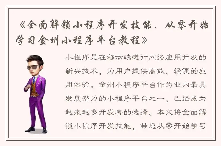 《全面解锁小程序开发技能，从零开始学习金州小程序平台教程》
