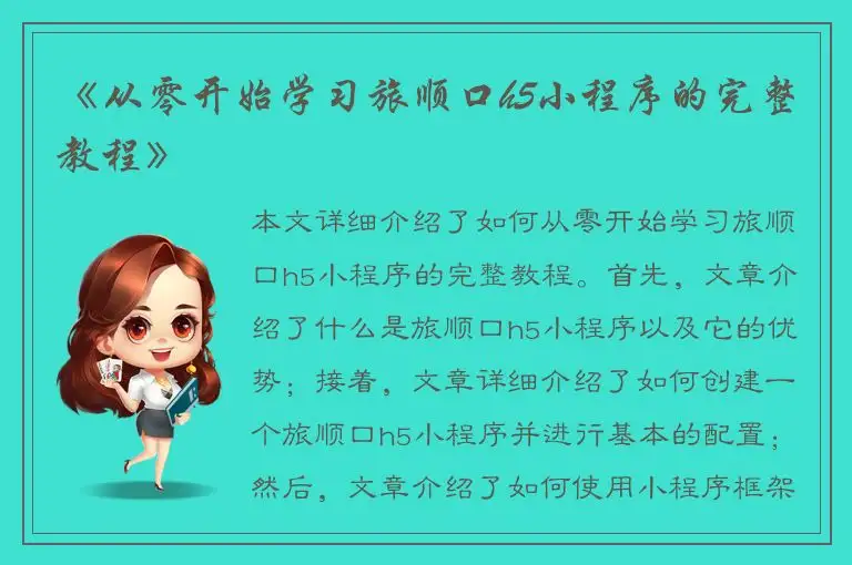 《从零开始学习旅顺口h5小程序的完整教程》