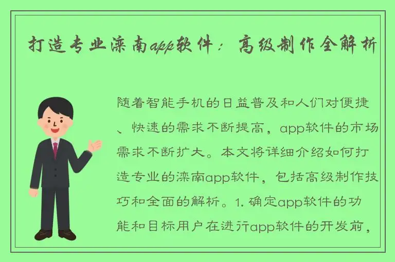 打造专业滦南app软件：高级制作全解析