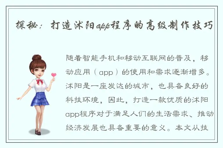探秘：打造沭阳app程序的高级制作技巧