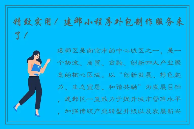 精致实用！建邺小程序外包制作服务来了！