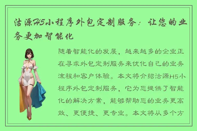 沽源H5小程序外包定制服务：让您的业务更加智能化