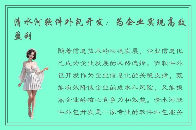 清水河软件外包开发：为企业实现高效盈利
